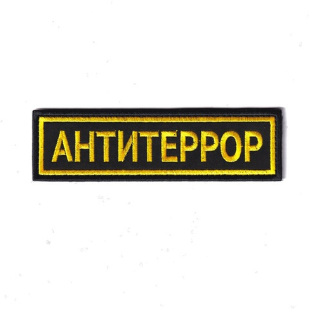 Нашивка ( Шеврон / Патч / Patch ) Тактическая Антитеррор Вышитая На Липучке