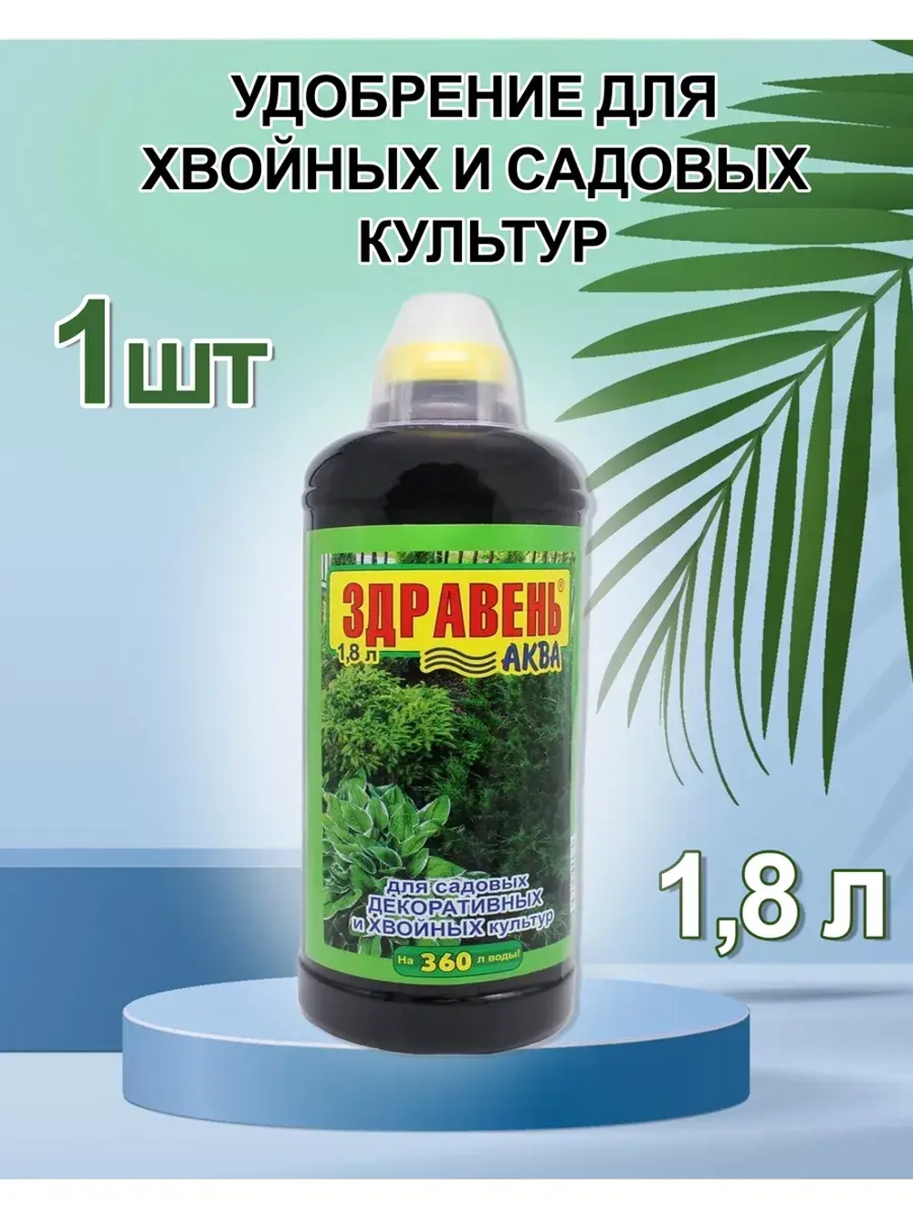 Здравень Аква для декоративных и хвойных культур 1,8л *1шт