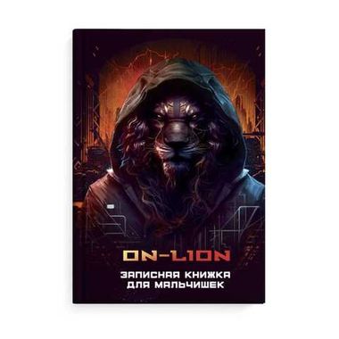 Записная книжка для мальчишек арт. 65917 КИБЕРЖИВОТНЫЕ / А5, 145х205 мм, 64 л., твёрдый переплёт, полноцветная печать, глянцевая ламинация. Блок - белый офсет, 80 г/м?, полноцветная печать,