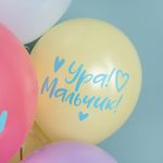 Шар (12''/30 см) Ура, Мальчик!, Ассорти, макарунс, 2 ст, 25 шт.