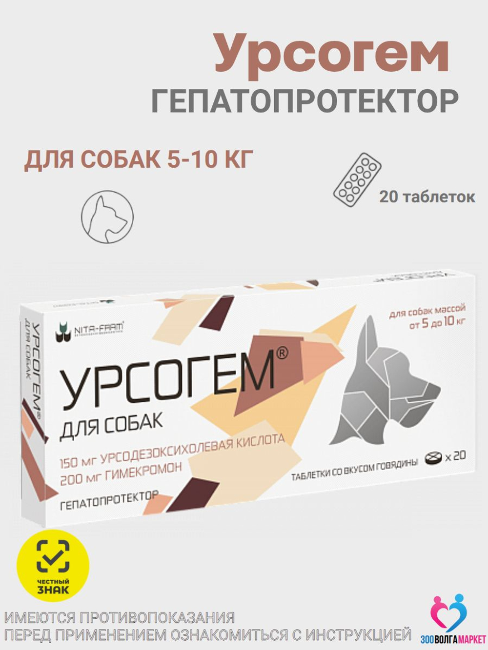 Урсогем гепатопротектор для защиты и восстановления печени и желчевыводящих путей для собак 5-10 кг, 20 таблеток (NITA-FARM)