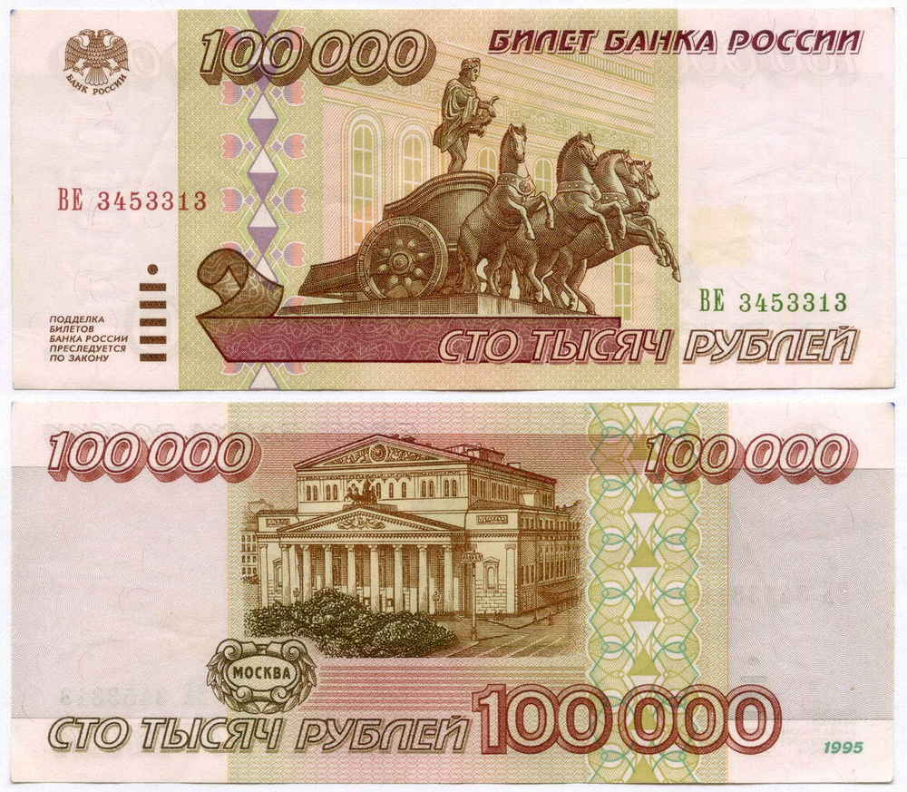 Банкнота 100000 рублей 1995 год ВЕ 3453313. VF-XF