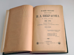 "Полное собрание стихотворений Н.А.Некрасова в двух томах". Н.А.Некрасов. 1895г. - антикварное издание