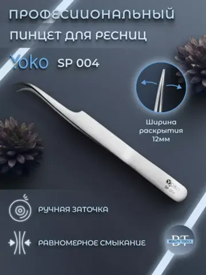 Пинцет Йоко острый, загнутый форма: игла. Артикул Y SP 004