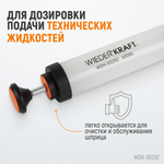 WDK-65282 Шприц для технических жидкостей, 500 мл