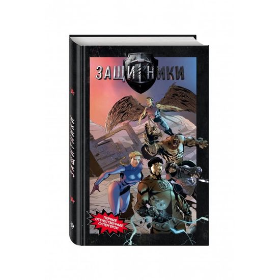 Комикс Защитники (комикс по одноименному фильму)