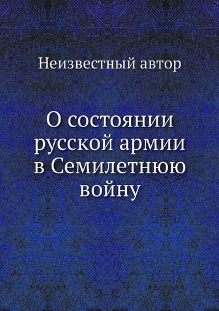 О состоянии русской армии в Семилетнюю войну | Нет автора
