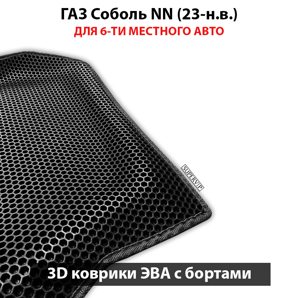 Автомобильные коврики ЭВА с бортами для ГАЗ Соболь NN (23-н.в.) для 6-ти местного авто