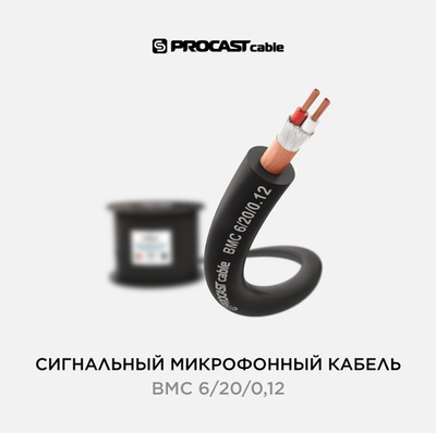 PROCAST cable BMC 6/20/0,12 Профессиональный балансный микрофонный кабель