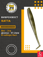Виброхвост Ratta,2.25'',57,2мм,2гр,цвет 432,8 шт/уп.