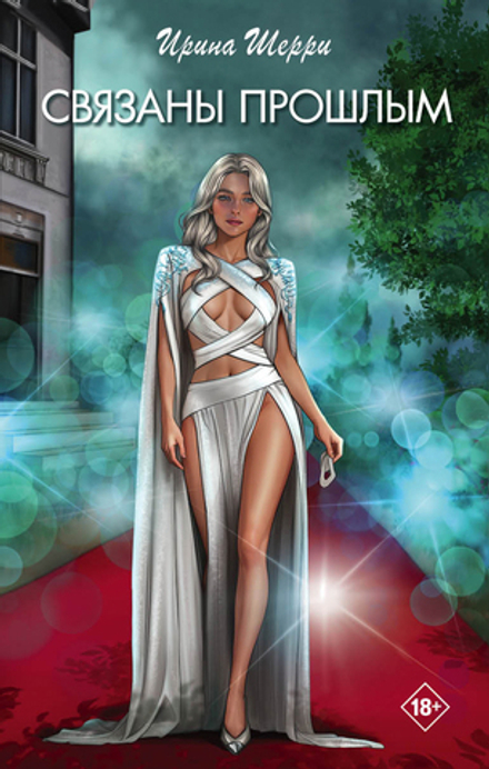 Связаны прошлым. Предзаказ. Выход в феврале 2026 года. Две открытки в подарок