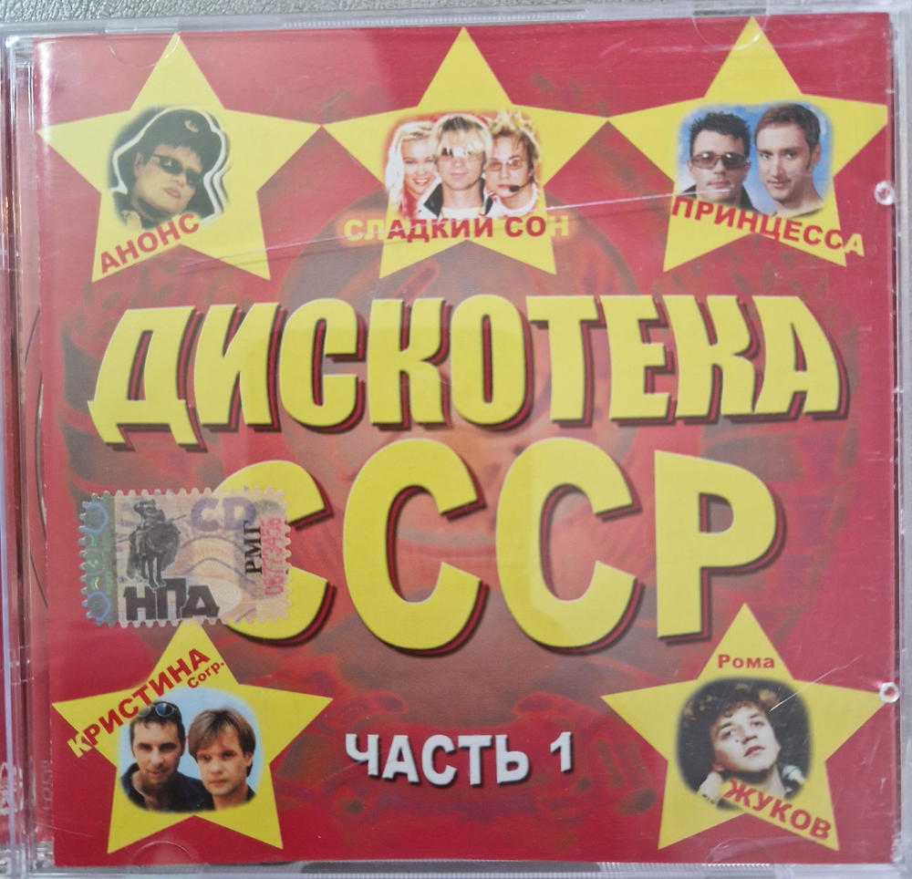 CD: V/A — «Дискотка СССР часть 1» (2005)