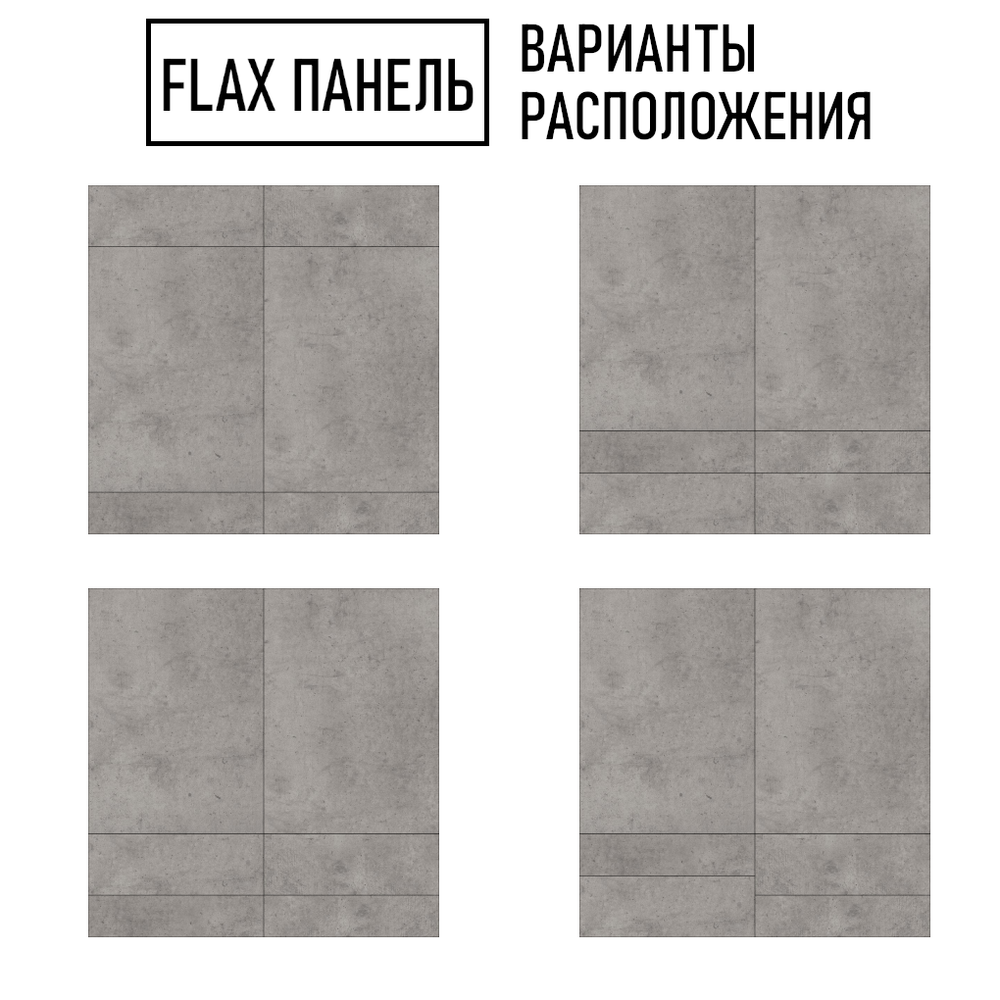 Стеновые панели Flax размер - 995х1000 мм цвет - бетон светлый