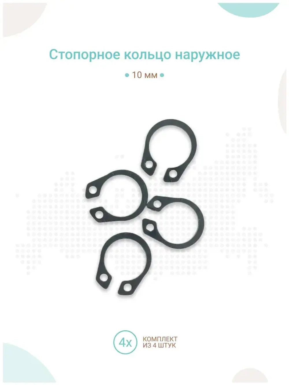 Стопорное кольцо наружное 10 мм, комплект 4шт