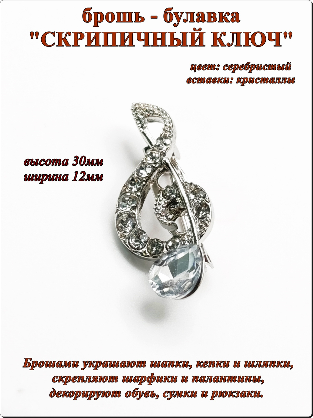 Брошь булавка "Скрипичный ключ" серебристая.