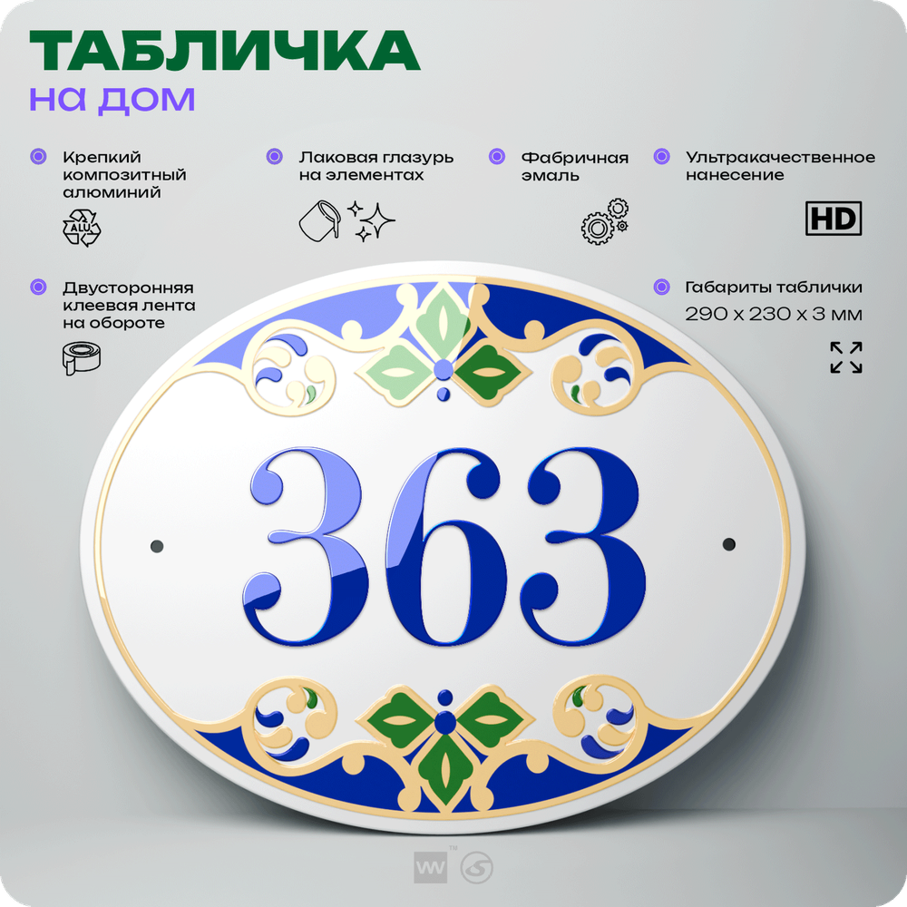 Адресная табличка с номером дома 363, на фасад и забор, на дверь, овальная в средиземноморском стиле, 29х23 см, Айдентика Технолоджи