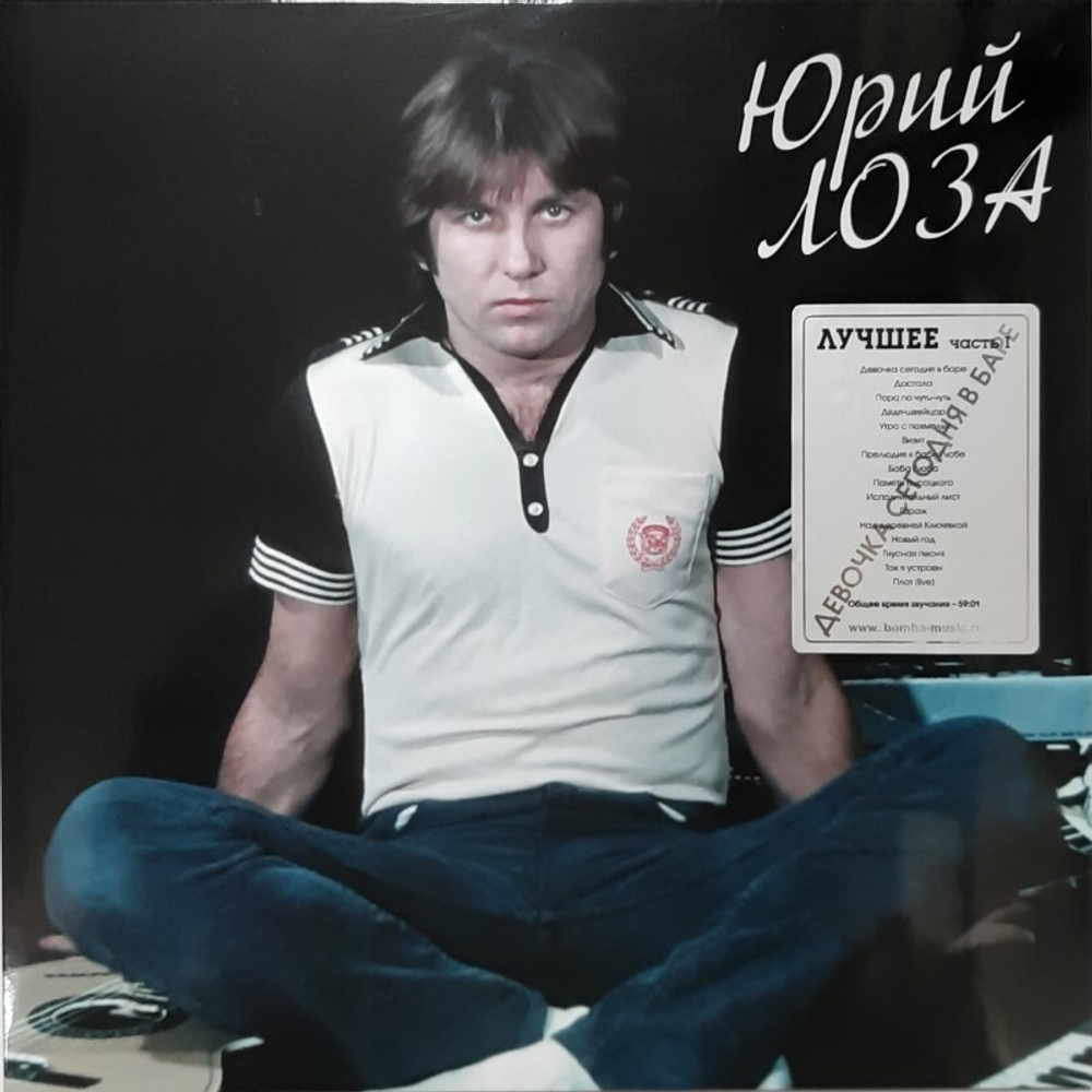 Юрий Лоза / Лучшее ч.1 (Девочка Сегодня в Баре) (LP)