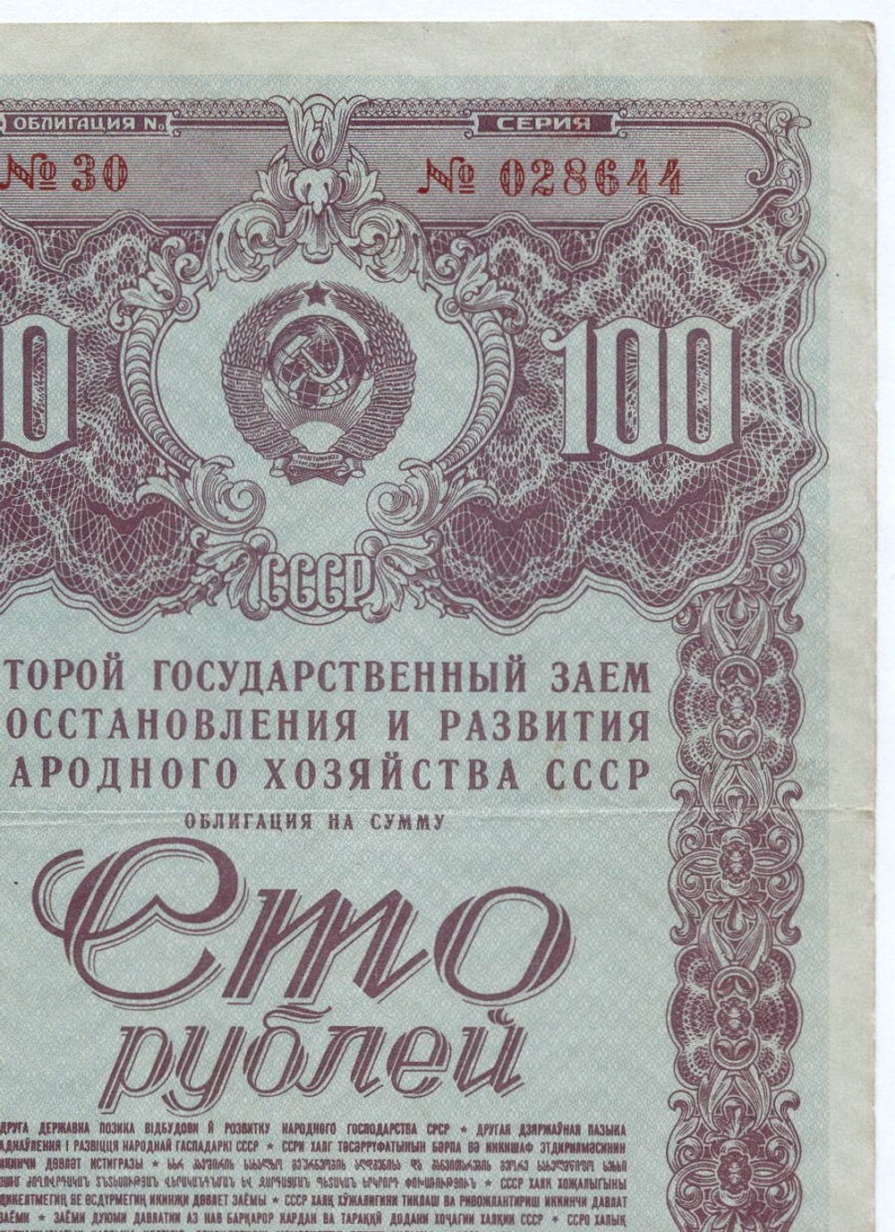 Облигация 100 рублей 1947 год. 2-ой заем восстановления и развития народного хозяйства. Серия № 028644. VF