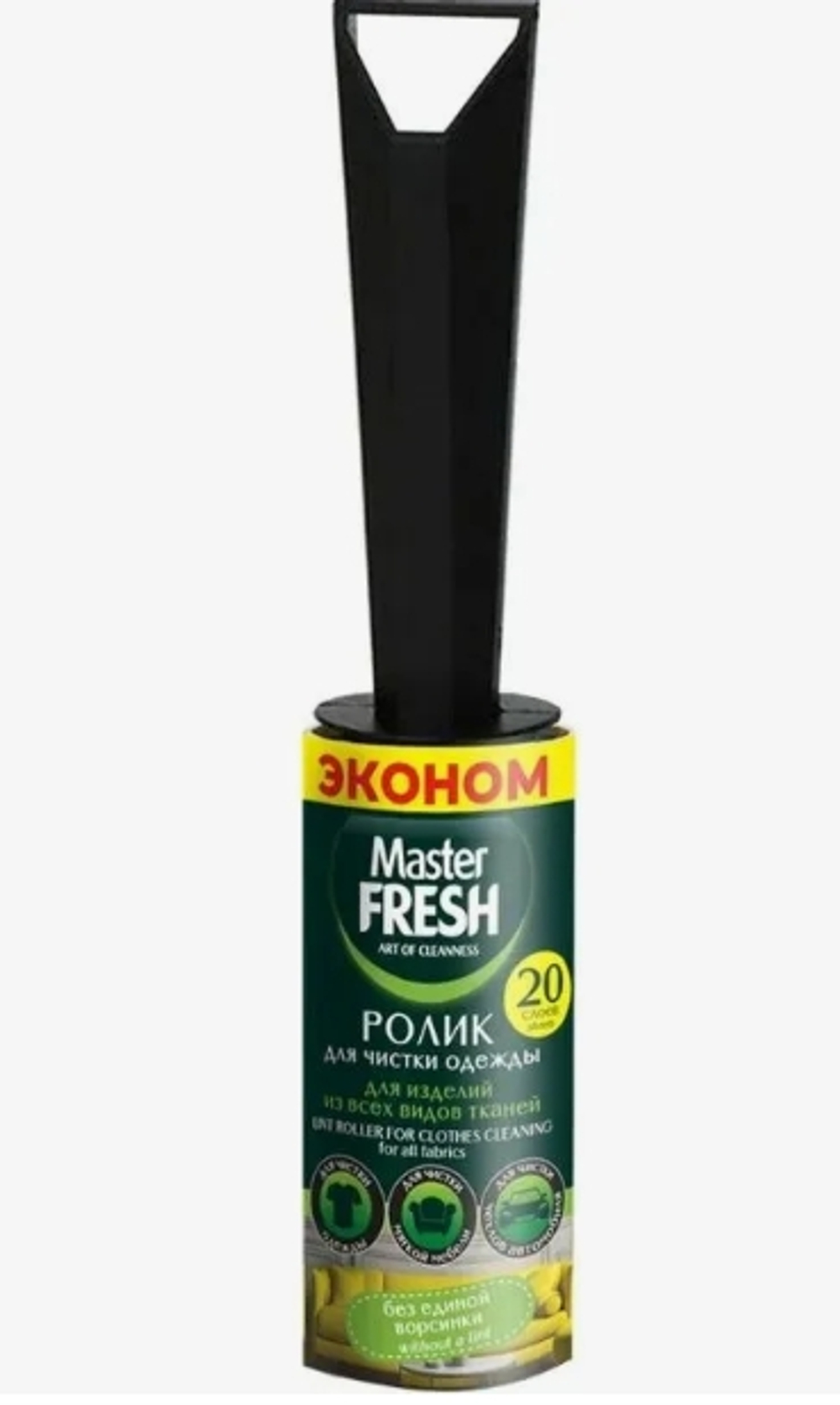 Master FRESH ЭКОНОМ Ролик для чистки одежды 20 слоев, 1шт