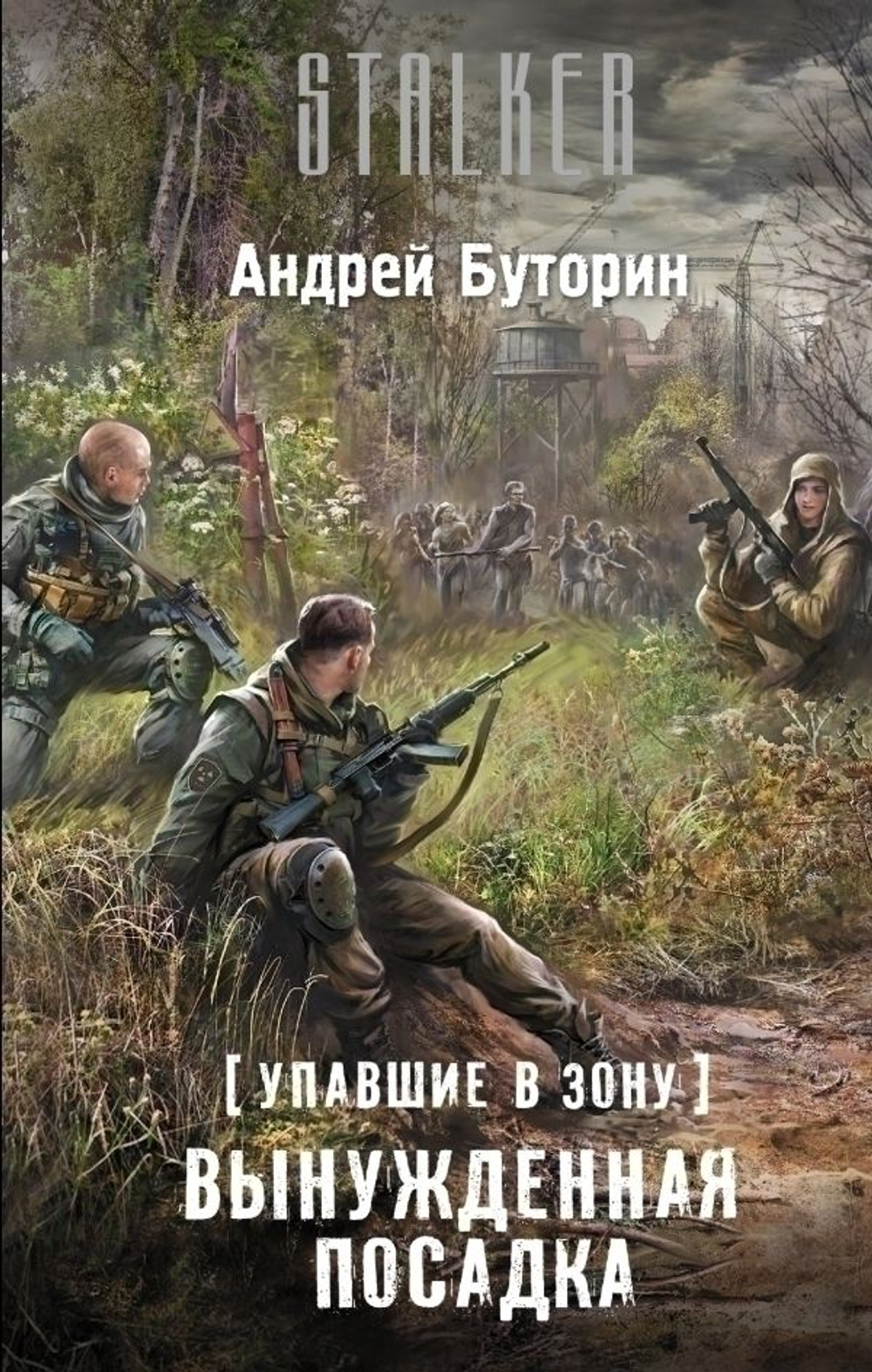 Вынужденная посадка. STALKER.