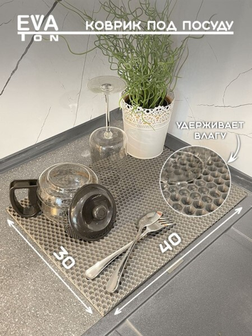 Коврик для сушки посуды (35*40) EVA Ромб (серый) (ПТП64)