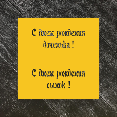 Трафарет Надписи №11 С днём рождения!