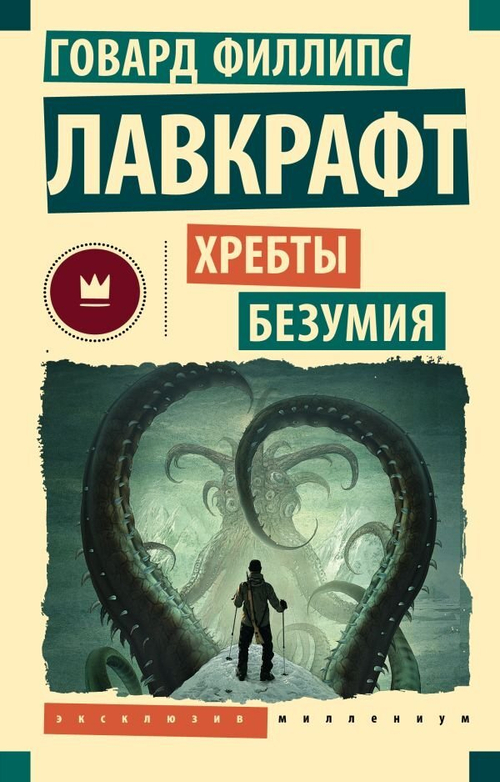 Книга Хребты безумия