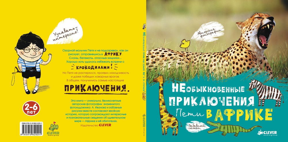 Необыкновенные приключения Пети в Африке