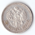 25 копеек Николай II 1896 год XF