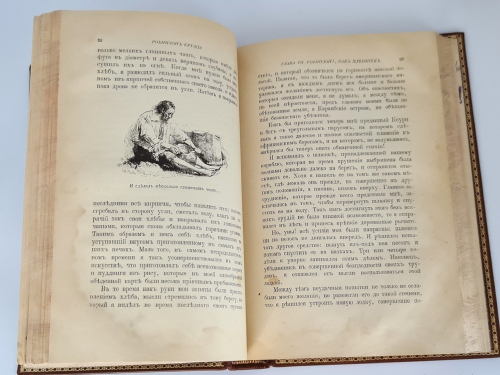 "Путешествия и удивительные приключения Робинзона Крузо". Даниель Дефо. 1914г. - антикварное издание