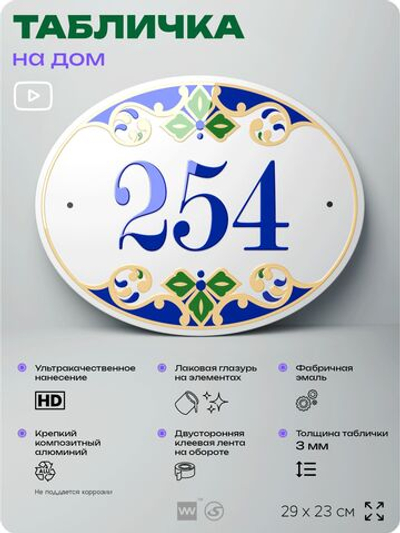 Адресная табличка с номером дома 254, на фасад и забор, на дверь, овальная в средиземноморском стиле, 29х23 см, Айдентика Технолоджи