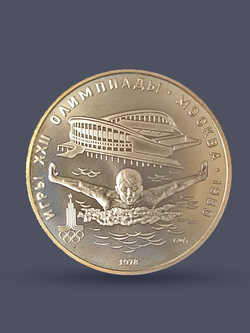 Монета 5 рублей СССР 1978 "XXII Олимпиада 1980 - Плавание"