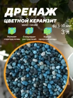Дренаж для цветов и растений микс синий