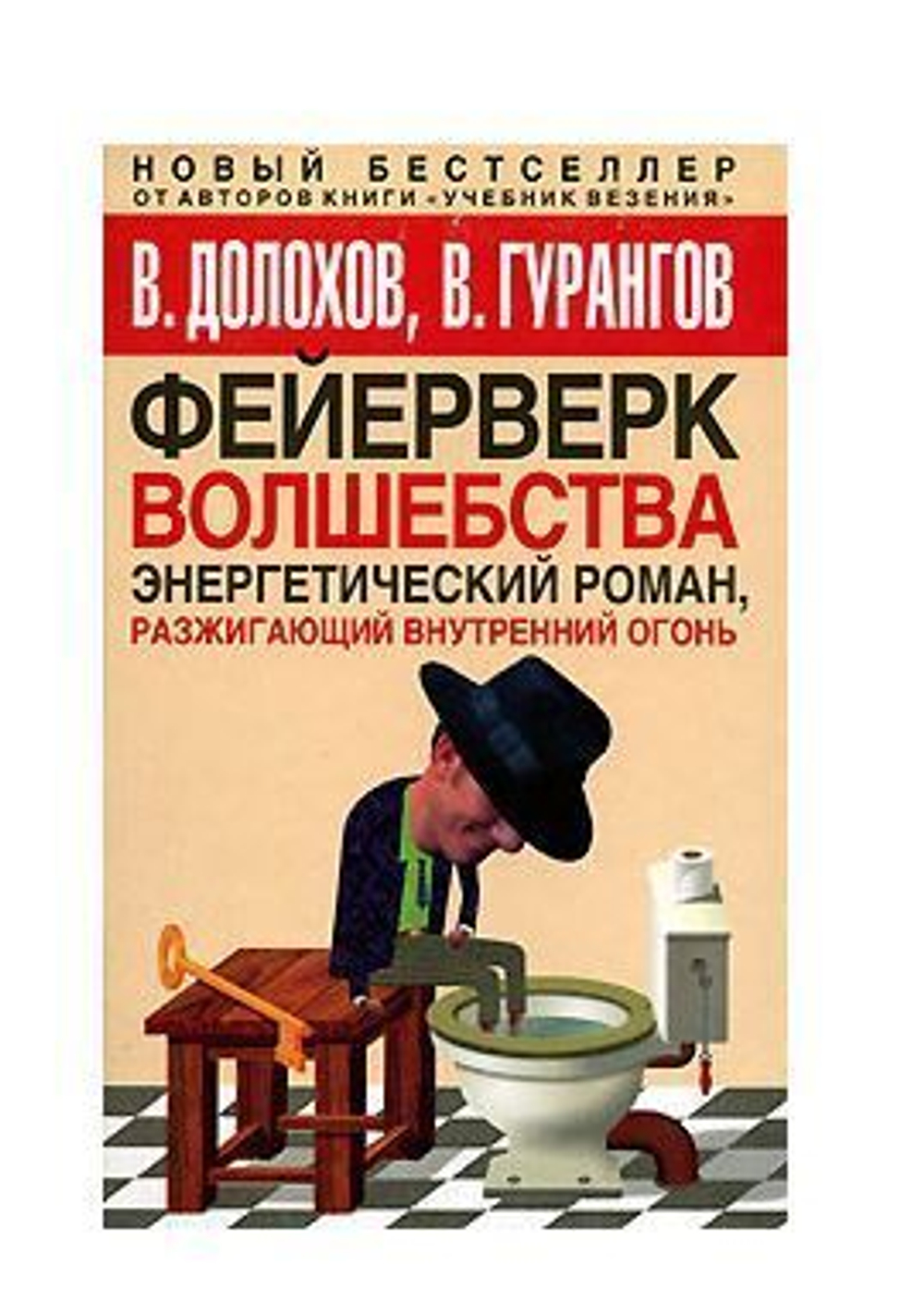 Фейерверк волшебства. Энергетический роман, разжигающий внутренний огонь