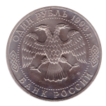 1 рубль 1993 года Г.Р.Державин АЦ