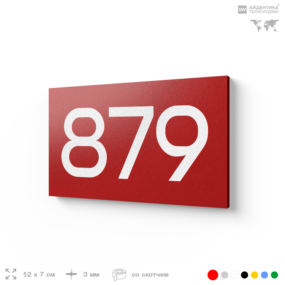 Номер на дверь 879, табличка на дверь для офиса, квартиры, кабинета, аудитории, склада, красная 120х70 мм, Айдентика Технолоджи