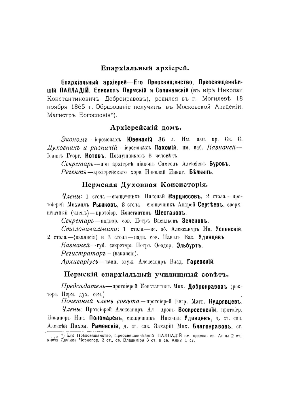 Справочная книга Пермской епархии на 1912 год | П. Ершов