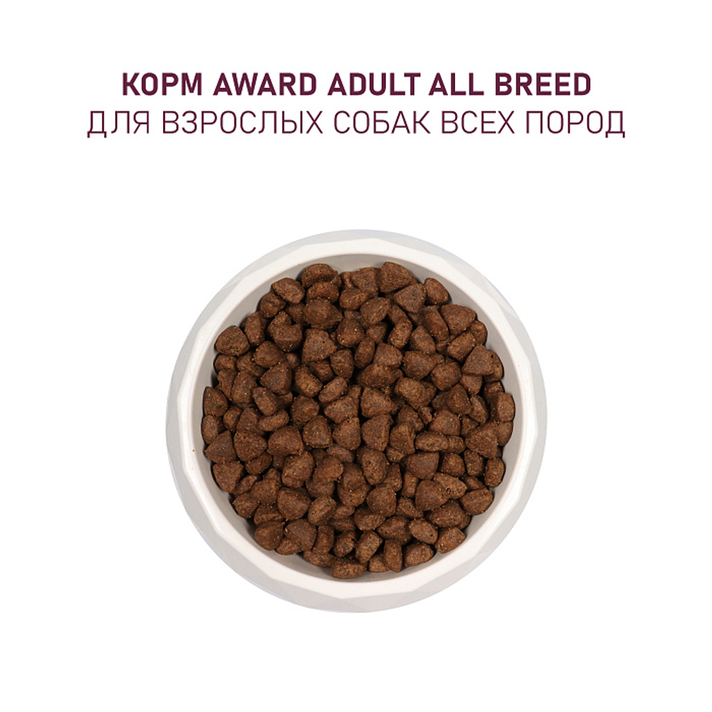 Сухой корм AWARD для взрослых собак всех пород с ягненком и индейкой с добавлением яблока и черники 12кг