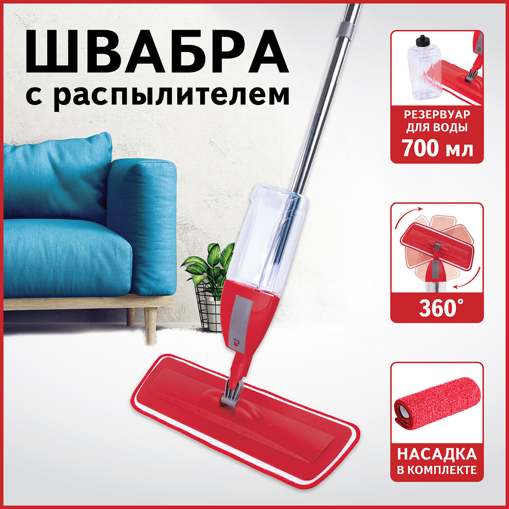 Швабра с распылителем воды плоская для мытья полов и уборки "Spray Mop" LAIMA