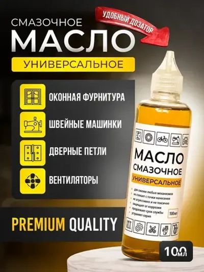 Масло смазочное машинное бытовое универсальное для смазки дверных петель, замков, швейных машин, окон, подшипников и тд. 100 мл.