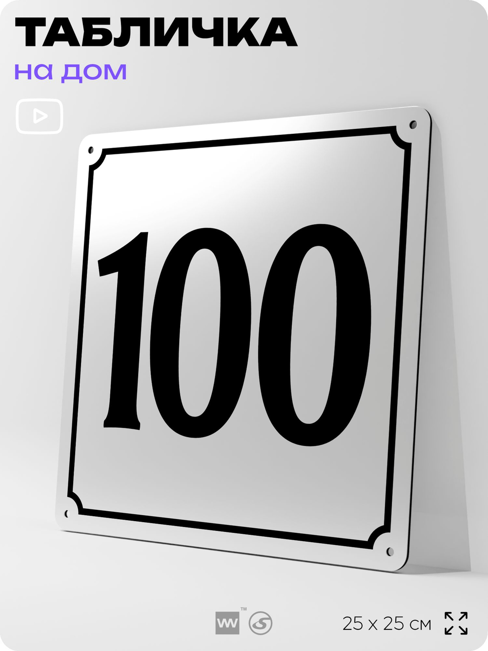 Адресная табличка с номером дома 100, на фасад и забор, белая, Айдентика Технолоджи