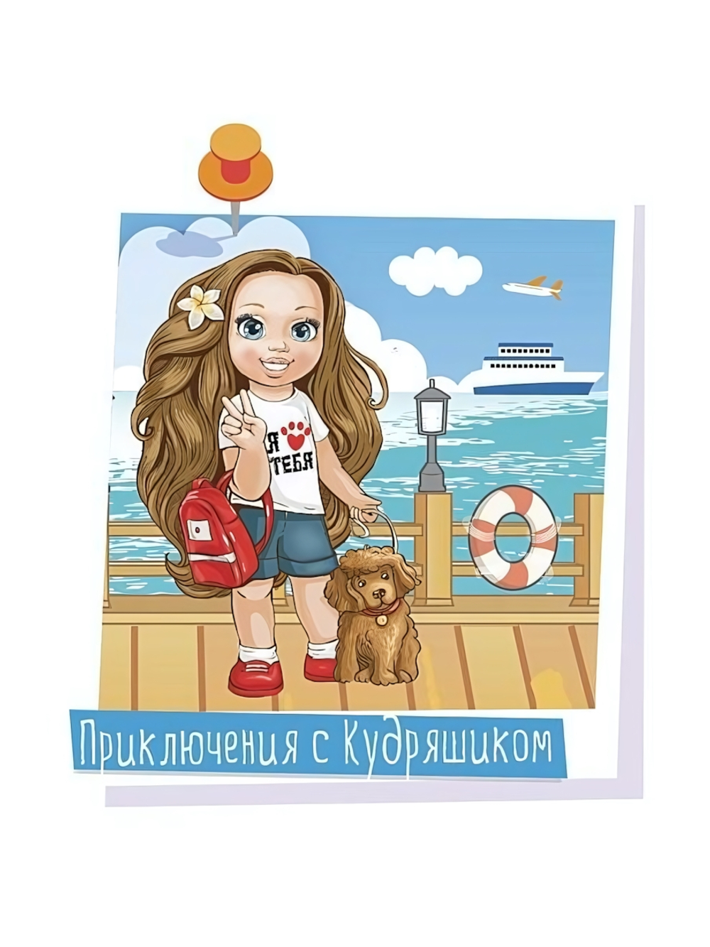 Кукла Ася "Приключения с Кудряшиком" плстм. 26см (Весна)