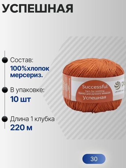 Успешная пряжа Россия ПТ 100%хлопок мерсериз 10х50г/220м (030-Св.терракот)