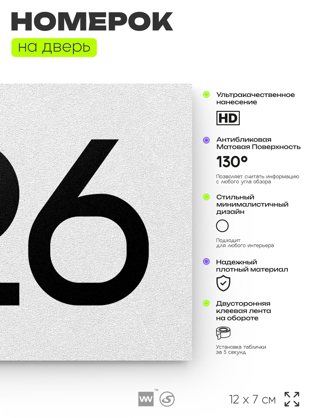 Номер на дверь 726, табличка на дверь для офиса, квартиры, кабинета, аудитории, склада, белая 120х70 мм, Айдентика Технолоджи