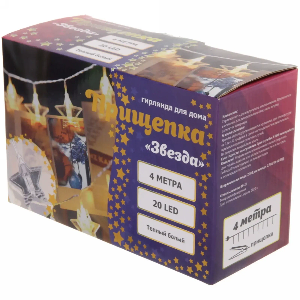Гирлянда для дома 4,0 м 20 ламп LED с насадками ЗВЕЗДА Прищепка, прозрач.провод, Теплый белый