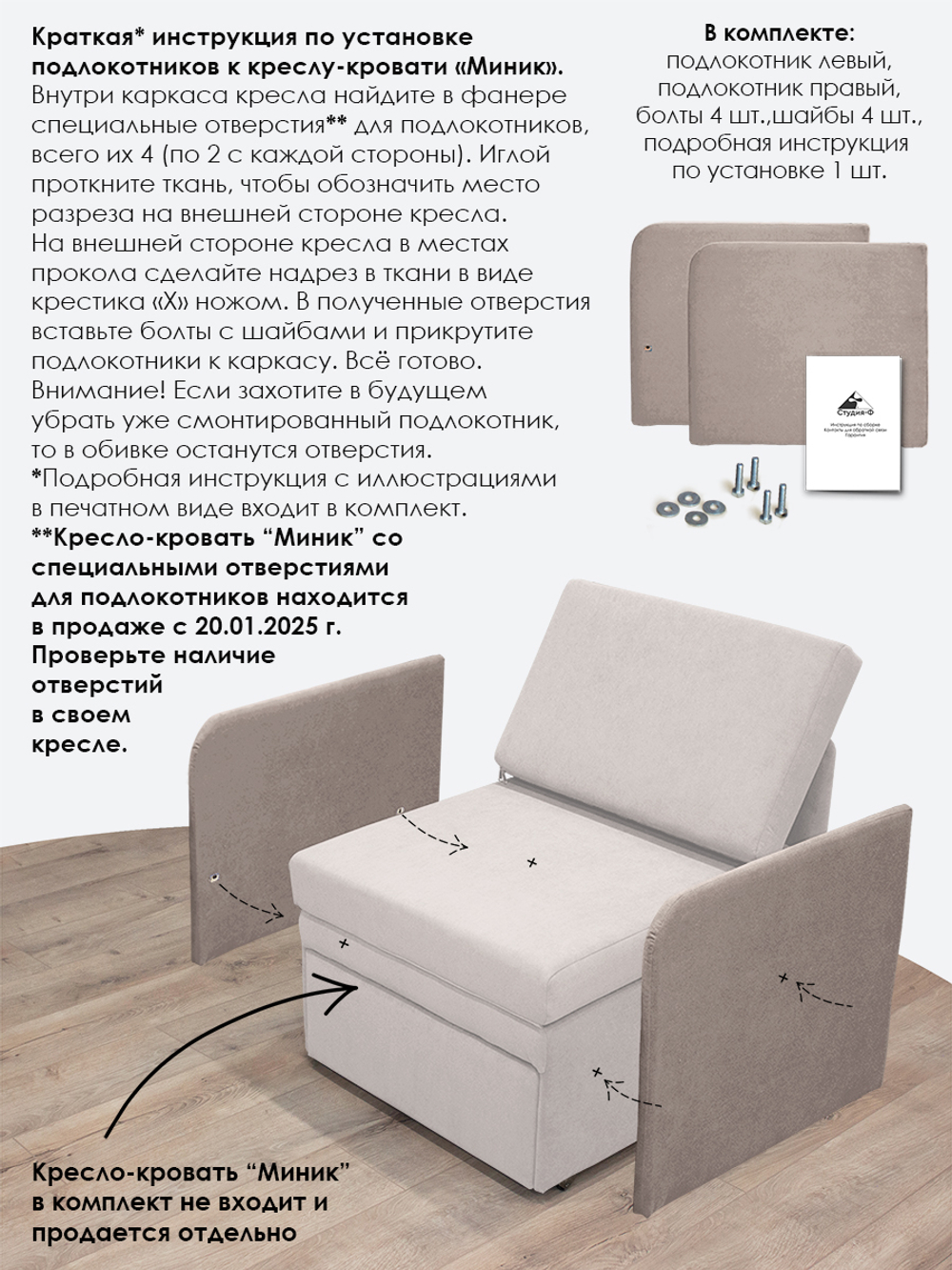 Подлокотники для кресла-кровати Миник, комплект из 2 шт (левый и правый)