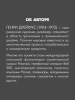 Дизайн для людей. Принципы промышленного дизайна
