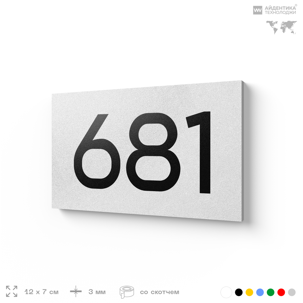 Номер на дверь 681, табличка на дверь для офиса, квартиры, кабинета, аудитории, склада, белая 120х70 мм, Айдентика Технолоджи