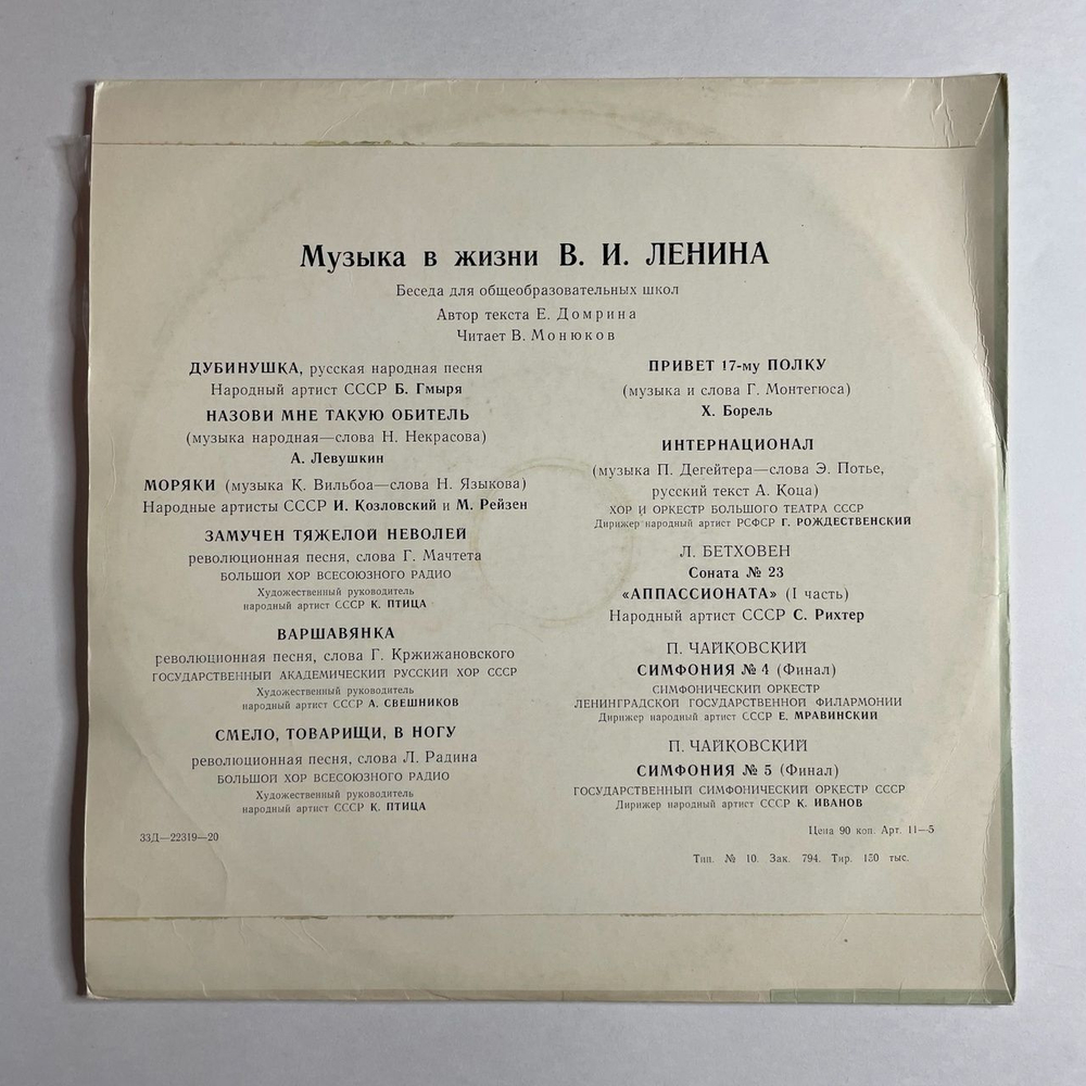 Винтажная виниловая пластинка LP Музыка В Жизни В.И. Ленина (СССР 1968)