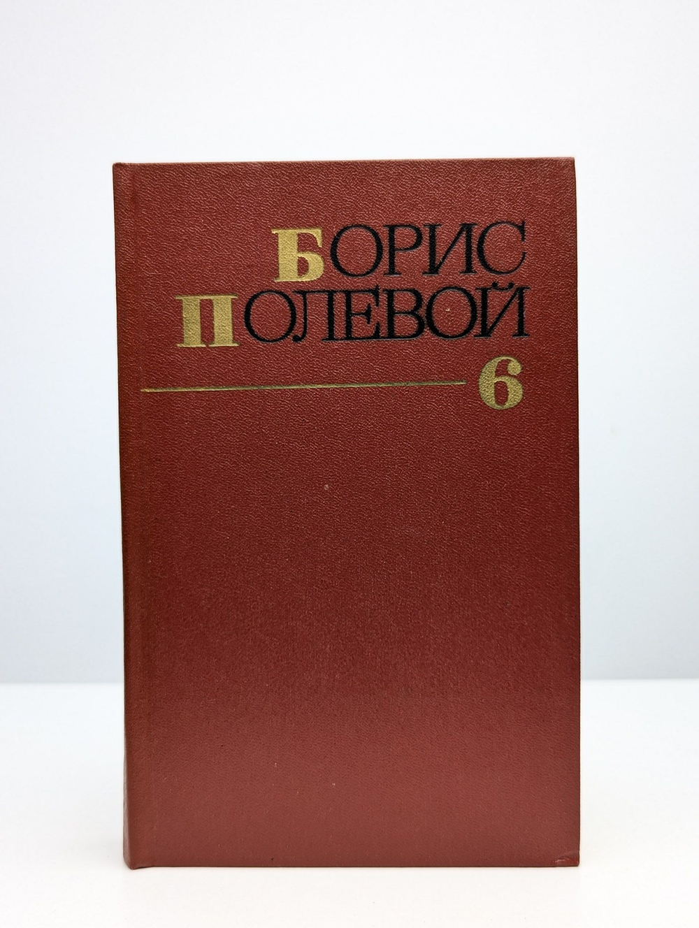 Борис Полевой. Собрание сочинений в 9 томах. Том 6